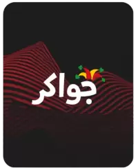 جواكر فى الاردن